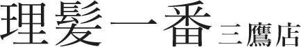 理髪一番 三鷹店